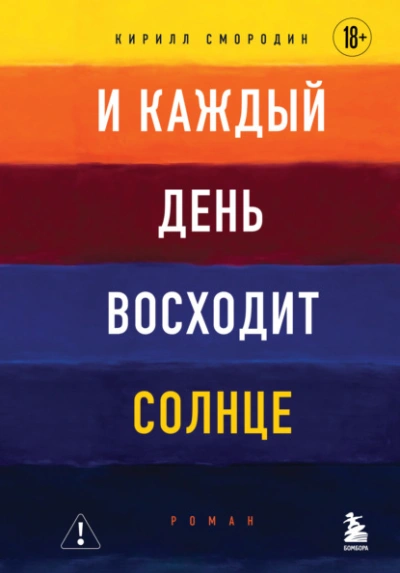И каждый день восходит солнце - Кирилл Смородин - современные аудиокниги попаданцы мр3 слушать на лучшем сайте booksaudio-online.com