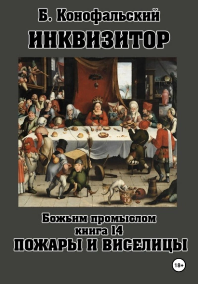 Пожары и виселицы - Конофальский Борис - современные аудиокниги попаданцы мр3 слушать на лучшем сайте booksaudio-online.com