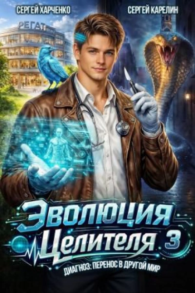 Эволюция целителя 3 - Карелин Сергей - современные аудиокниги попаданцы мр3 слушать на лучшем сайте booksaudio-online.com