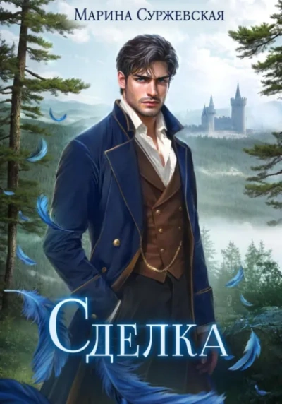Сделка - Суржевская Марина - современные аудиокниги попаданцы мр3 слушать на лучшем сайте booksaudio-online.com