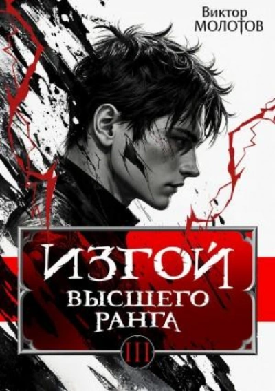 Изгой Высшего Ранга III - Молотов Виктор - современные аудиокниги попаданцы мр3 слушать на лучшем сайте booksaudio-online.com