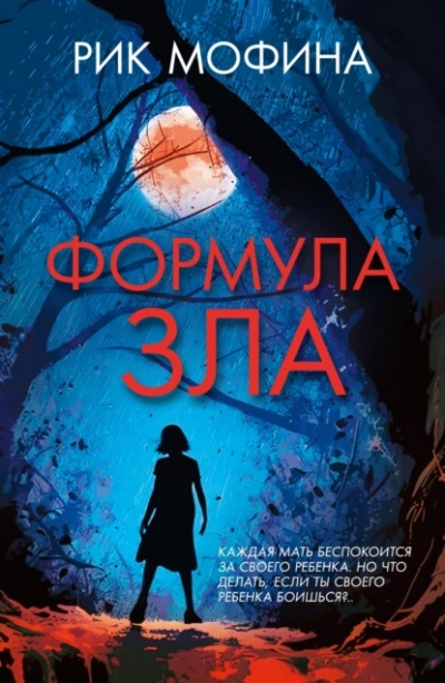 Формула зла - Мофина Рик - современные аудиокниги попаданцы мр3 слушать на лучшем сайте booksaudio-online.com
