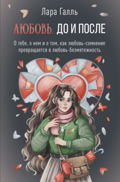 Любовь. До и после: о тебе, о нем и о том, как любовь-сомнение превращается в любовь-безмятежность - Галль Лара - современные аудиокниги попаданцы мр3 слушать на лучшем сайте booksaudio-online.com