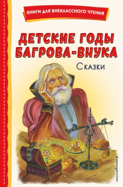 Детские годы Багрова-внука. Сказки - Горький Максим - современные аудиокниги попаданцы мр3 слушать на лучшем сайте booksaudio-online.com