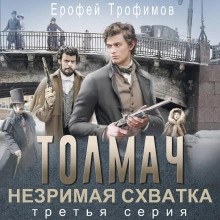 Толмач. Незримая схватка. Серия 3 - Трофимов Ерофей - современные аудиокниги попаданцы мр3 слушать на лучшем сайте booksaudio-online.com