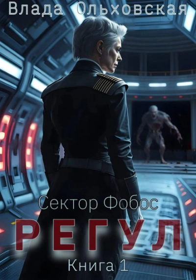 Регул. Книга 1 - Ольховская Влада - современные аудиокниги попаданцы мр3 слушать на лучшем сайте booksaudio-online.com