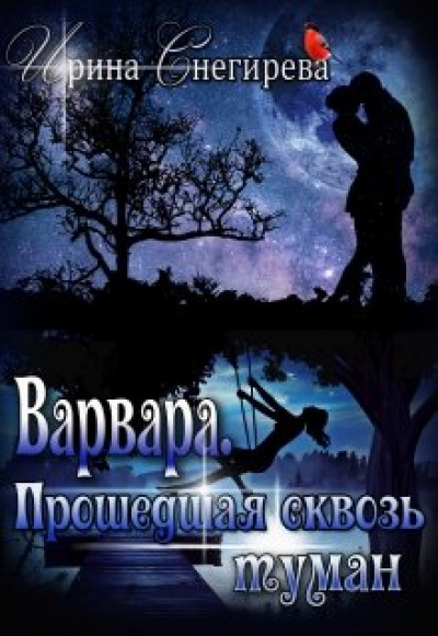 Варвара. Прошедшая сквозь туман - Ирина Снегирева - современные аудиокниги попаданцы мр3 слушать на лучшем сайте booksaudio-online.com