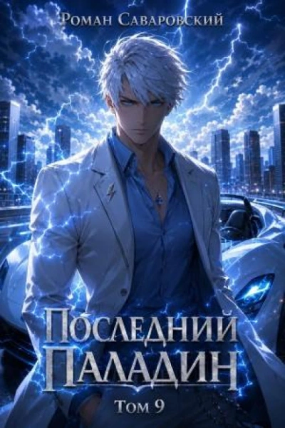 Последний Паладин. Том 9 - Саваровский Роман - современные аудиокниги попаданцы мр3 слушать на лучшем сайте booksaudio-online.com