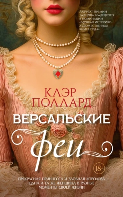 Версальские феи - Поллард Клэр - современные аудиокниги попаданцы мр3 слушать на лучшем сайте booksaudio-online.com
