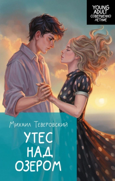 Утес над озером - Теверовский Михаил - современные аудиокниги попаданцы мр3 слушать на лучшем сайте booksaudio-online.com