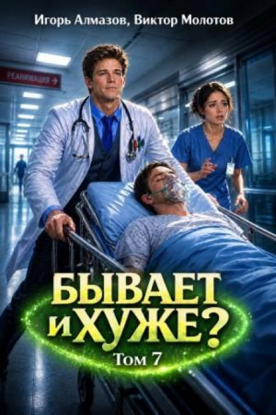 Бывает и хуже? Том 7 - Молотов Виктор - современные аудиокниги попаданцы мр3 слушать на лучшем сайте booksaudio-online.com