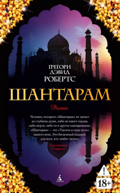 Шантарам (части 1-я, 2-я) - Робертс Грегори - современные аудиокниги попаданцы мр3 слушать на лучшем сайте booksaudio-online.com