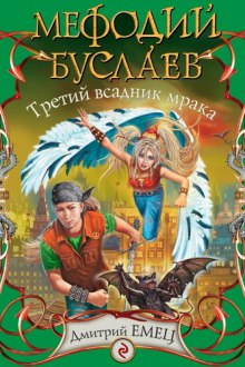 Третий всадник Мрака - Дмитрий Емец - современные аудиокниги попаданцы мр3 слушать на лучшем сайте booksaudio-online.com