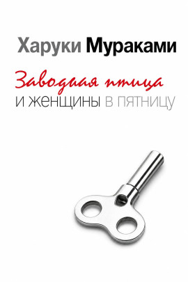 Заводная птица и женщины в пятницу - Харуки Мураками - современные аудиокниги попаданцы мр3 слушать на лучшем сайте booksaudio-online.com