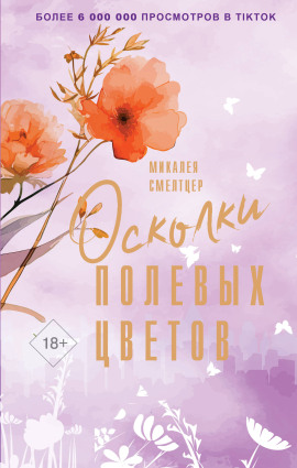 Осколки полевых цветов - Микалея Смелтцер - современные аудиокниги попаданцы мр3 слушать на лучшем сайте booksaudio-online.com