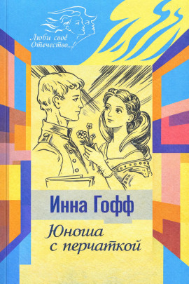 Юноша с перчаткой - Инна Гофф - современные аудиокниги попаданцы мр3 слушать на лучшем сайте booksaudio-online.com