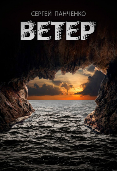 Ветер - Сергей Панченко - современные аудиокниги попаданцы мр3 слушать на лучшем сайте booksaudio-online.com