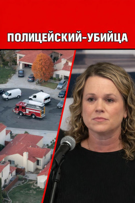 Полицейский-убийца - Автор неизвестен - современные аудиокниги попаданцы мр3 слушать на лучшем сайте booksaudio-online.com