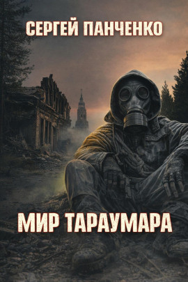 Мир Тараумара - Сергей Панченко - современные аудиокниги попаданцы мр3 слушать на лучшем сайте booksaudio-online.com