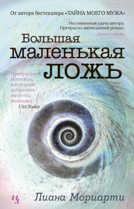 Большая маленькая ложь - Лиана Мориарти - современные аудиокниги попаданцы мр3 слушать на лучшем сайте booksaudio-online.com