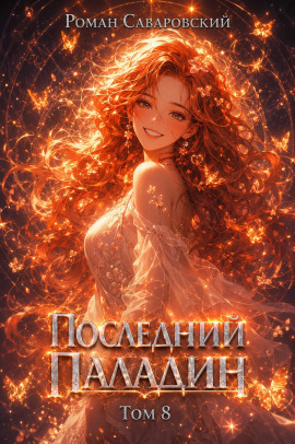 Последний Паладин. Том 8 - Роман Саваровский - современные аудиокниги попаданцы мр3 слушать на лучшем сайте booksaudio-online.com