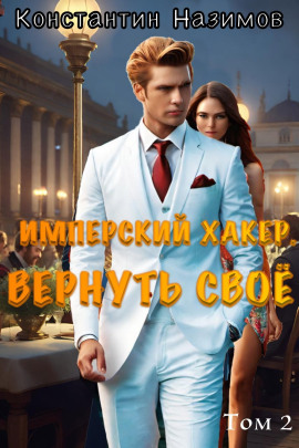 Имперский хакер. Вернуть своё - Константин Назимов - современные аудиокниги попаданцы мр3 слушать на лучшем сайте booksaudio-online.com