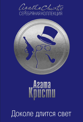 Доколе длится свет - Агата Кристи - современные аудиокниги попаданцы мр3 слушать на лучшем сайте booksaudio-online.com
