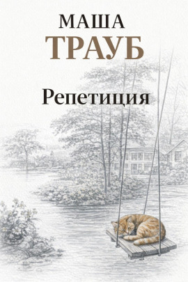 Репетиция - Маша Трауб - современные аудиокниги попаданцы мр3 слушать на лучшем сайте booksaudio-online.com