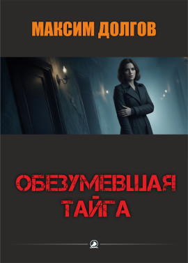 Обезумевшая тайга - Автор неизвестен - современные аудиокниги попаданцы мр3 слушать на лучшем сайте booksaudio-online.com