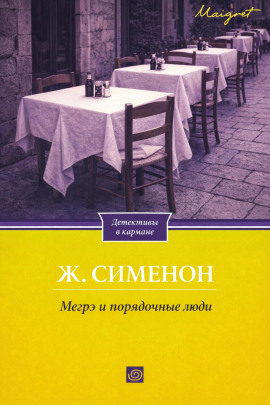 Мегрэ и порядочные люди - Жорж Сименон - современные аудиокниги попаданцы мр3 слушать на лучшем сайте booksaudio-online.com