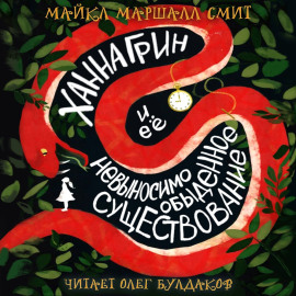 Ханна Грин и её невыносимо обыденное существование - Майкл Маршалл Смит - современные аудиокниги попаданцы мр3 слушать на лучшем сайте booksaudio-online.com