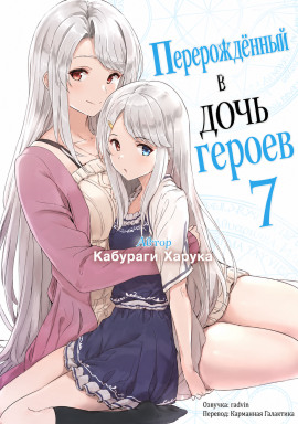 Перерождённый в дочь героев 7 - Харука Кабураги - современные аудиокниги попаданцы мр3 слушать на лучшем сайте booksaudio-online.com