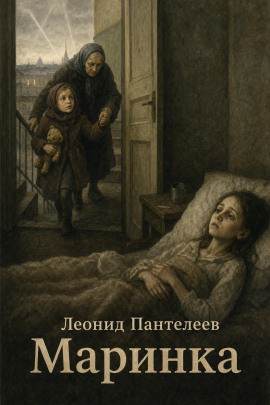 Маринка - Леонид Пантелеев - современные аудиокниги попаданцы мр3 слушать на лучшем сайте booksaudio-online.com