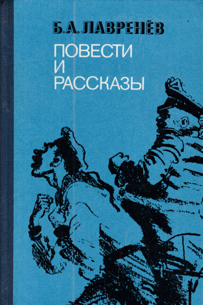 Повести и рассказы - Борис Лавренев - современные аудиокниги попаданцы мр3 слушать на лучшем сайте booksaudio-online.com