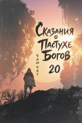 Сказания о Пастухе Богов 20 - Чжай Чжу - современные аудиокниги попаданцы мр3 слушать на лучшем сайте booksaudio-online.com