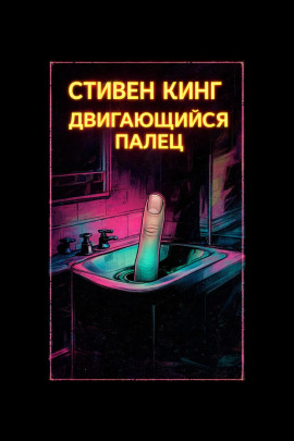Палец - Стивен Кинг - современные аудиокниги попаданцы мр3 слушать на лучшем сайте booksaudio-online.com