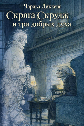 Скряга Скрудж и три добрых духа - Чарльз Диккенс - современные аудиокниги попаданцы мр3 слушать на лучшем сайте booksaudio-online.com