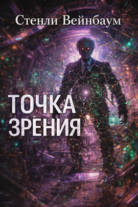 Точка зрения - Стенли Вейнбаум - современные аудиокниги попаданцы мр3 слушать на лучшем сайте booksaudio-online.com
