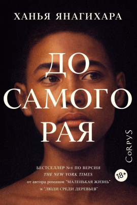 До самого Рая - Ханья Янагихара - современные аудиокниги попаданцы мр3 слушать на лучшем сайте booksaudio-online.com