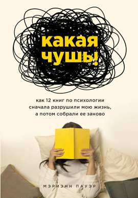 Какая чушь. Как 12 книг по психологии сначала разрушили мою жизнь, а потом собрали её заново - Мэриэнн Пауэр - современные аудиокниги попаданцы мр3 слушать на лучшем сайте booksaudio-online.com