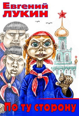 По ту сторону - Евгений Лукин - современные аудиокниги попаданцы мр3 слушать на лучшем сайте booksaudio-online.com