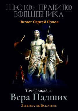 Шестое правило волшебника, или Вера Падших - Терри Гудкайнд - современные аудиокниги попаданцы мр3 слушать на лучшем сайте booksaudio-online.com