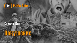 Покушение - Стивен Кинг - современные аудиокниги попаданцы мр3 слушать на лучшем сайте booksaudio-online.com