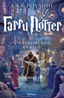 Гарри Поттер и философский камень - Джоан Роулинг - современные аудиокниги попаданцы мр3 слушать на лучшем сайте booksaudio-online.com