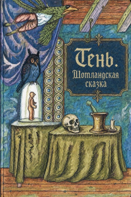 Тень. Шотландская сказка - Автор неизвестен - современные аудиокниги попаданцы мр3 слушать на лучшем сайте booksaudio-online.com
