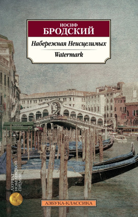 Набережная неисцелимых - Иосиф Бродский - современные аудиокниги попаданцы мр3 слушать на лучшем сайте booksaudio-online.com
