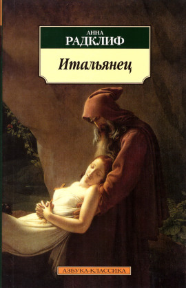 Итальянец, или Тайна одной исповеди - Анна Радклиф - современные аудиокниги попаданцы мр3 слушать на лучшем сайте booksaudio-online.com