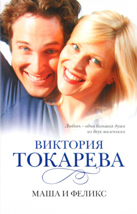 Маша и Феликс - Виктория Токарева - современные аудиокниги попаданцы мр3 слушать на лучшем сайте booksaudio-online.com