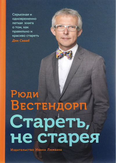 Стареть, не старея: О жизненной активности и старении - Рюди Вестендорп - современные аудиокниги попаданцы мр3 слушать на лучшем сайте booksaudio-online.com