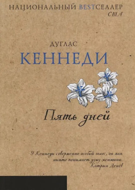 Пять дней - Дуглас Кеннеди - современные аудиокниги попаданцы мр3 слушать на лучшем сайте booksaudio-online.com